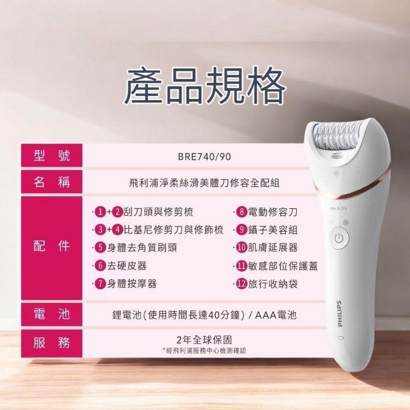 全新台灣原廠保固 Philips飛利浦 淨柔絲滑美體刀修容全配組 BRE740 贈綠藤生機沐浴露組-細節圖8