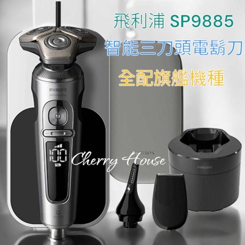 免運全新原廠保固，加贈四好禮，飛利浦SP9885荷蘭製智能三刀頭電鬍刀 ，附禮袋再加贈行李箱-細節圖2