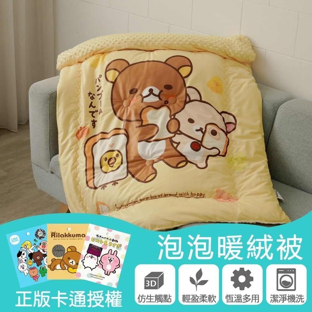 【小日常寢居】正版卡通授權 Rilakkuma拉拉熊/LINE FRIENDS/卡娜赫拉的小動物-泡泡兒童暖被-多款任選-細節圖2