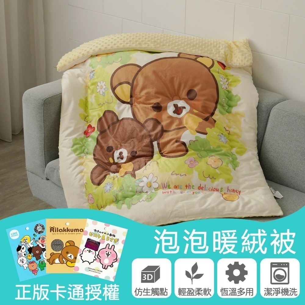 【小日常寢居】正版卡通授權 Rilakkuma拉拉熊/LINE FRIENDS/卡娜赫拉的小動物-泡泡兒童暖被-多款任選-細節圖3
