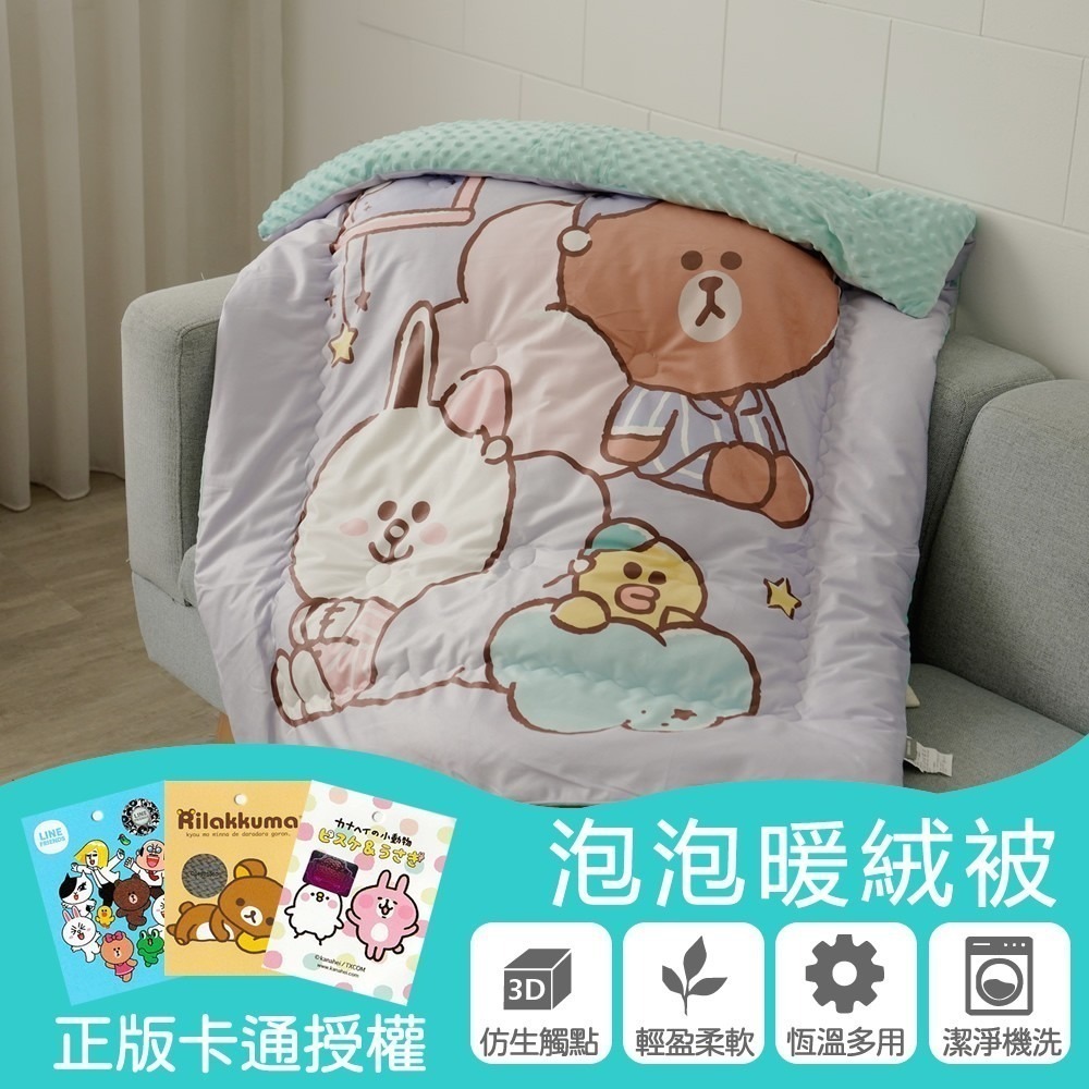 【小日常寢居】正版卡通授權 Rilakkuma拉拉熊/LINE FRIENDS/卡娜赫拉的小動物-泡泡兒童暖被-多款任選-細節圖6