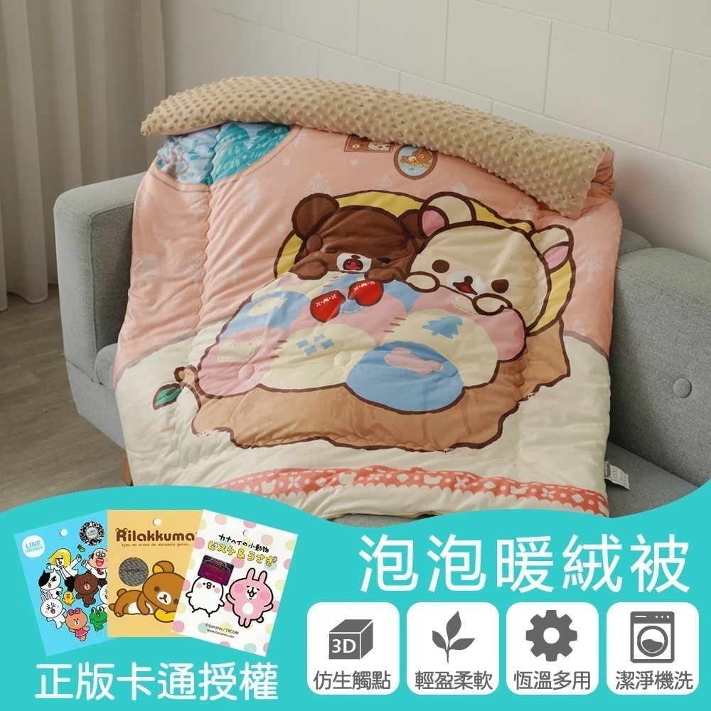 【小日常寢居】正版卡通授權 Rilakkuma拉拉熊/LINE FRIENDS/卡娜赫拉的小動物-泡泡兒童暖被-多款任選-細節圖7