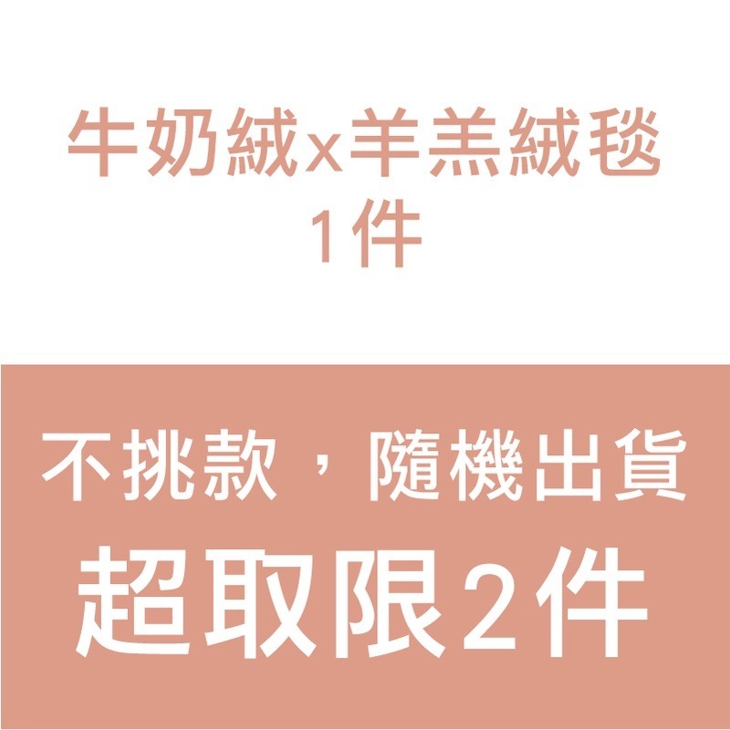 【小日常寢居】多款任選-莫蘭迪輕奢純色-雕花牛奶絨x羊羔絨毯｜3D立體波波絨x羊羔絨毯 秋冬熱銷絨毯(限2件超取)-規格圖10