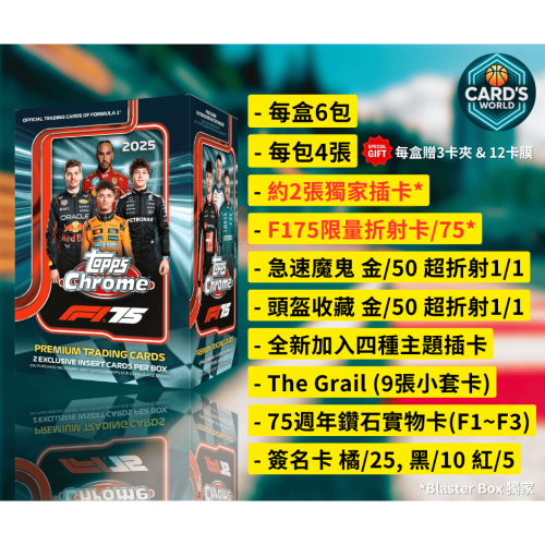 【卡世界】2025 Topps Chrome F1 Blaster Box 賽車 球員卡 (1盒) - 卡世界 Card’s World ...