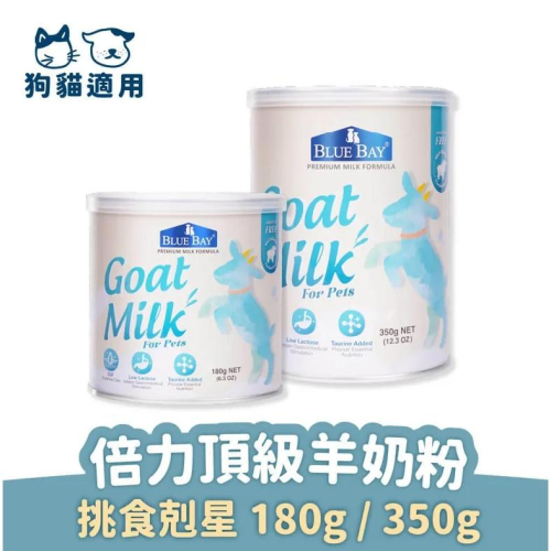 倍力頂級羊奶粉 350g 【營養保健品】倍力頂級羊奶粉 (挑食剋星-狗貓奶粉)