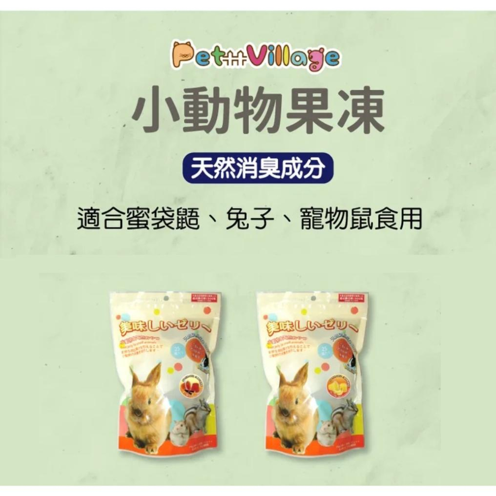 Pet Village~小動物水果果凍 (一包25顆入) 甘蔗/香草/荔枝/綜合-細節圖2