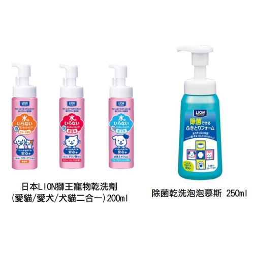 日本LION獅王 寵物乾洗劑 200ml//乾洗 免洗泡泡慕斯 250ml 乾洗澡