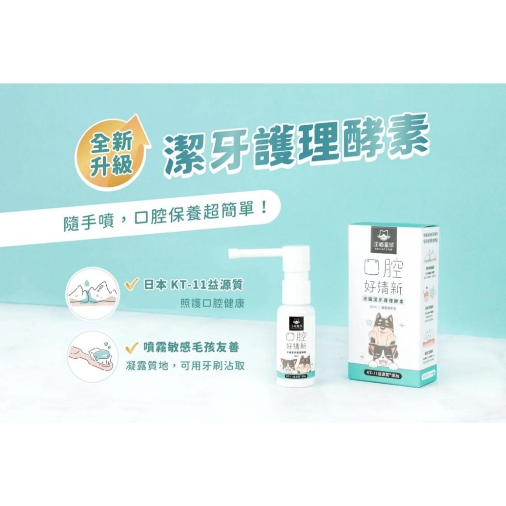 汪喵星球 汪喵潔牙護理酵素 (犬貓潔牙酵素) 口腔保健 消除口腔異味 幫助控制牙垢-細節圖2