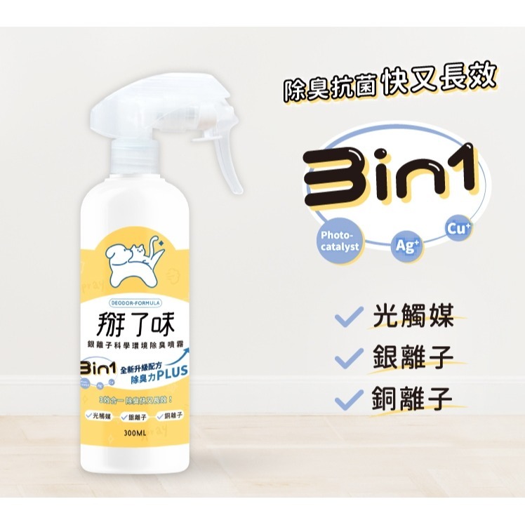 掰了味 Ag+銀離子科學寵物環境除臭噴霧-草本清香 (300ML/1000ML)  除臭噴霧 寵物除臭噴霧-細節圖2