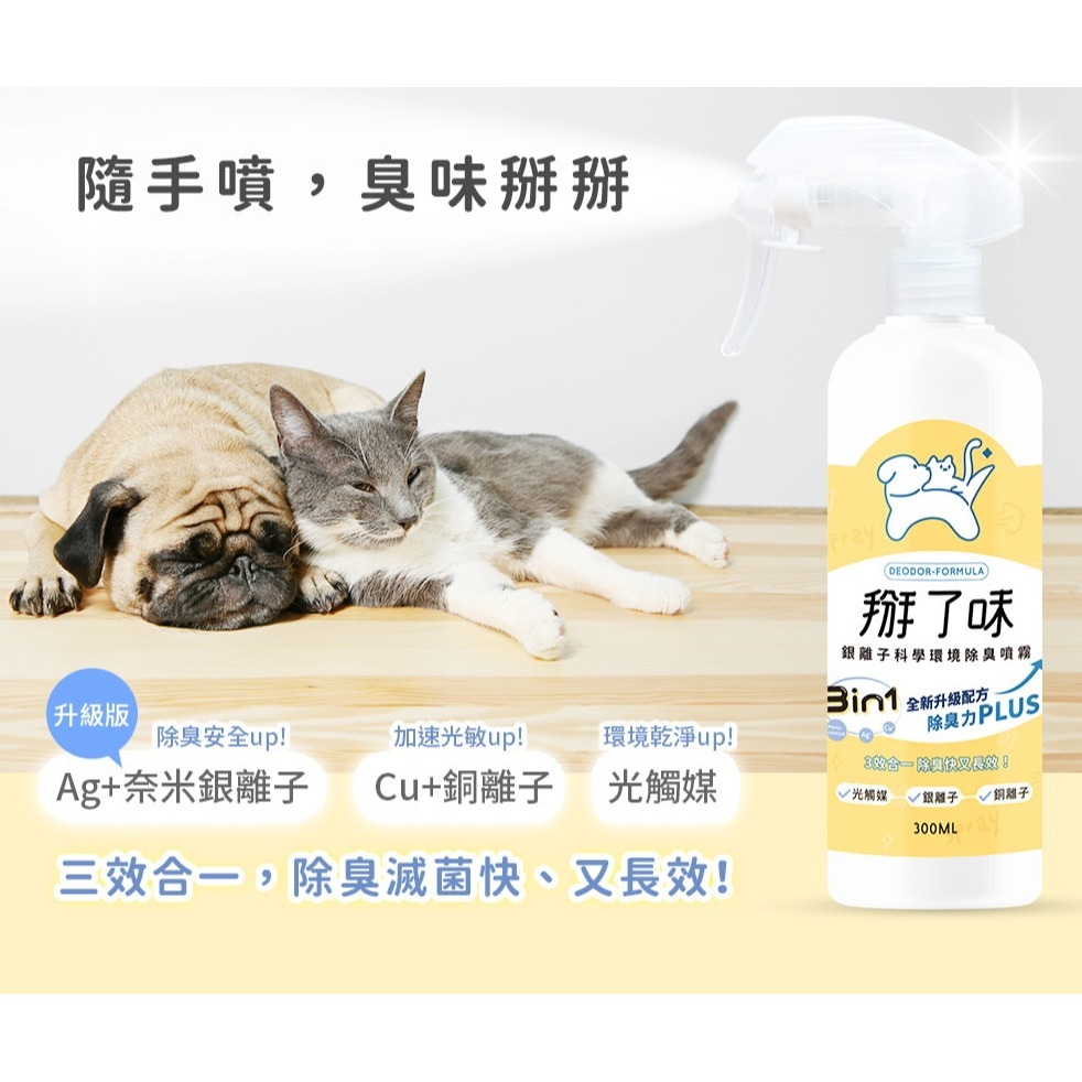 掰了味 Ag+銀離子科學寵物環境除臭噴霧-草本清香 (300ML/1000ML)  除臭噴霧 寵物除臭噴霧-細節圖3