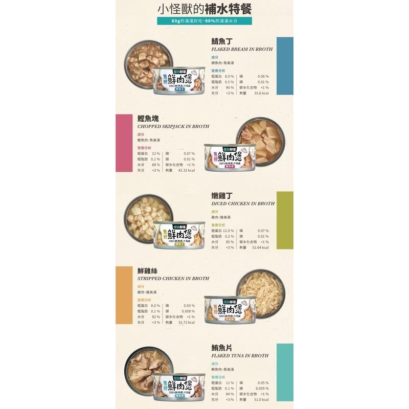 【怪獸部落】無膠鮮肉煲 犬貓副食罐80g 補水神器(犬貓皆可食用) 嫩雞丁 嫩雞絲 鯖魚丁 鰹魚塊 鮪魚片-細節圖4