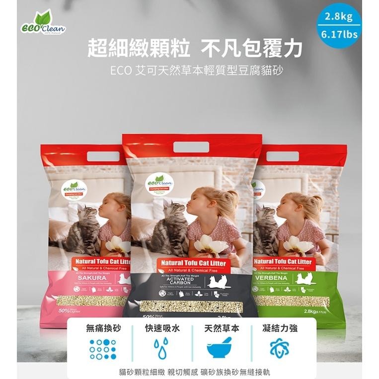 Eco艾可天然草本輕質型豆腐貓砂7L (2.8kg)  破碎豆腐砂(櫻花/馬鞭草/竹炭)-細節圖2