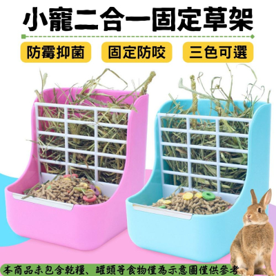 [台灣現貨 快速出貨]兔子草架 牧草架 二合一草架 飼料盒 兔子牧草架 兔子草盆 兔子食物盆草架 寵物餵食器 兔草架