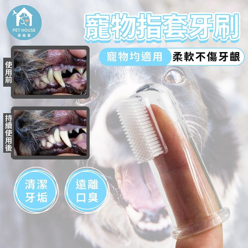 [台灣現貨 快速出貨]指套牙刷 寵物牙刷 寵物指套牙刷 小手指套 寵物用品 狗牙刷 狗狗洗牙 潔牙套 貓狗牙刷 口腔清潔