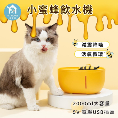 [台灣現貨 快速出貨]寵物飲水機 小蜜蜂飲水機 貓咪飲水機 飲水機 循環活氧 USB 電動靜音 寵物飲水 寵物喝水