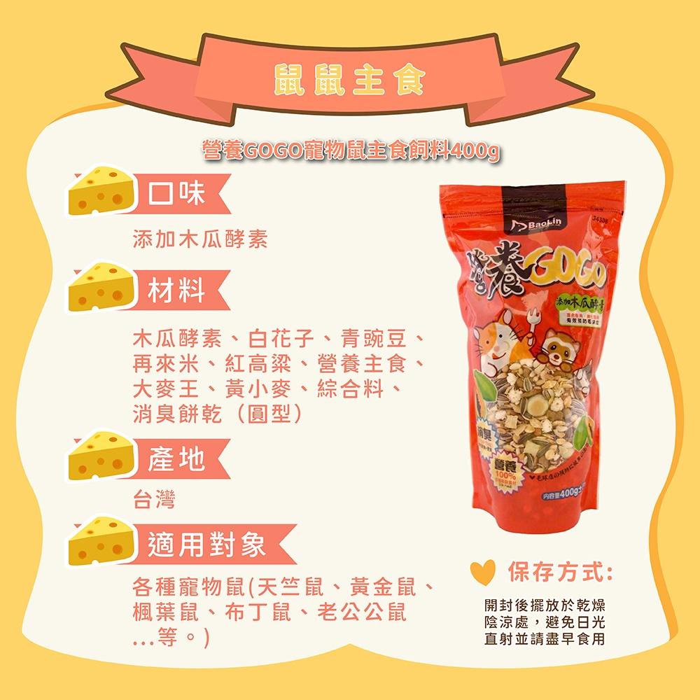 [新鮮現貨 快速出貨]倉鼠飼料 鼠飼料 鼠主食 寵物鼠飼料 寵物鼠主食 每朝纖食 營養GoGo 倉鼠食物 各鼠種適用-細節圖2