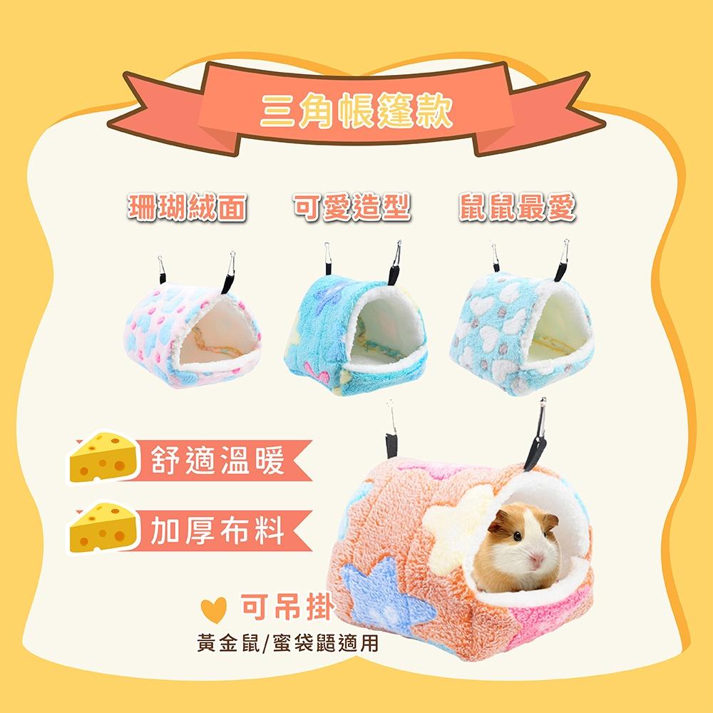 [台灣現貨 快速出貨]冬季保暖窩 倉鼠睡窩 倉鼠保暖窩 倉鼠棉窩 倉鼠睡床 小寵棉窩 蜜袋鼯睡袋 倉鼠被窩-細節圖2