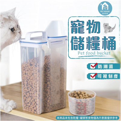 [台灣現貨 快速出貨]儲糧罐 寵物飼料密封罐 防潮保鮮 零食保鮮 儲米罐 密封儲米桶 飼料密封罐 寵物儲糧桶 防潮