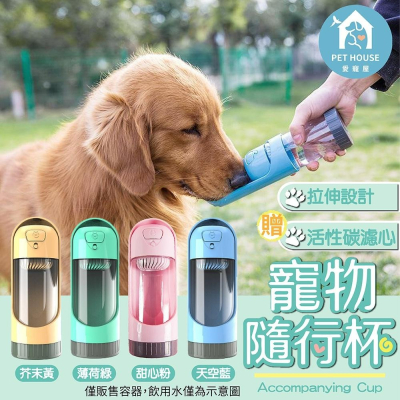 [台灣現貨 快速出貨]寵物水杯 寵物水壺 寵物隨行杯 寵物飲水器 餵水器 隨行杯 寵物外出用品 可伸縮設計 附濾心