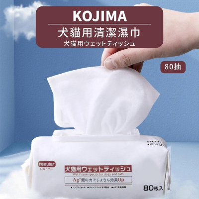 [台灣現貨 快速出貨]KOJIMA寵物濕巾 寵物清潔濕巾 寵物濕紙巾 寵物清潔寵物洗澡濕巾 寵物專用 去淚痕 80抽