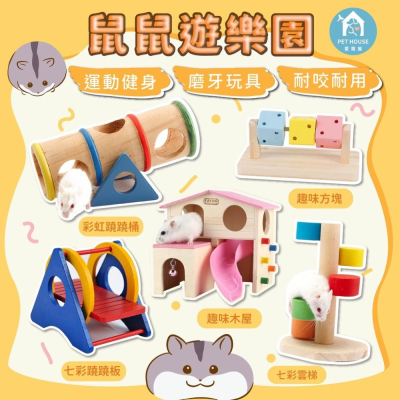 [台灣出貨 快速出貨]倉鼠玩具 木製玩具 隧道 小木屋 蹺蹺板 寵物鼠 三線鼠 楓葉鼠 銀狐 布丁鼠 天竺鼠