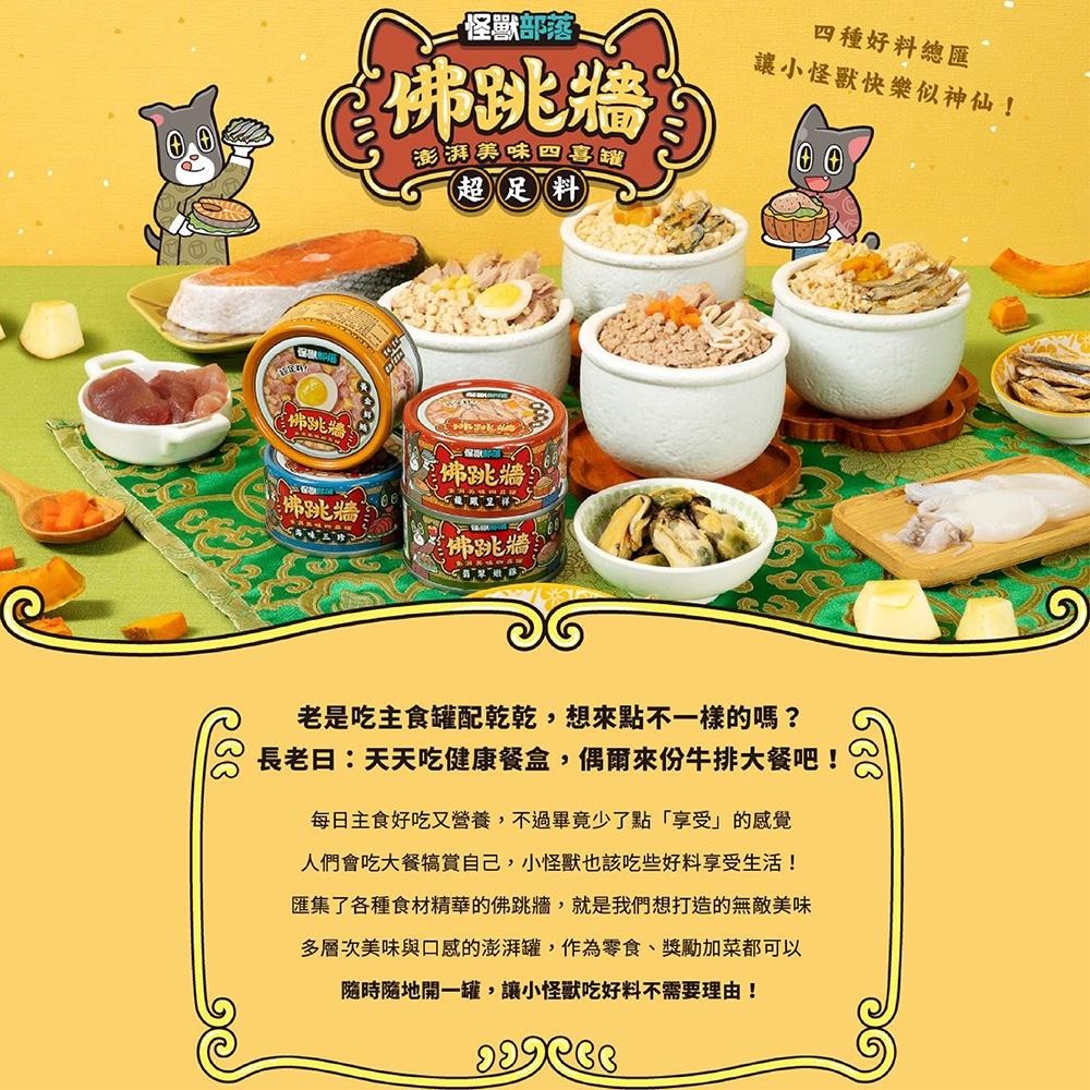 [快速出貨] 怪獸部落 無膠佛跳牆 澎湃美味四喜罐 佛跳牆 犬貓副食 副食罐 點心罐 貓罐 狗罐 80g-細節圖5