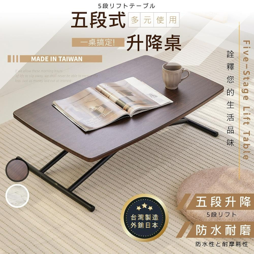 [台灣製造 熱銷日本]桌子 五段式升降桌 升降茶几 露營桌 小書桌 置物桌 工作桌 客廳桌 和室桌 書桌 茶几桌 餐桌