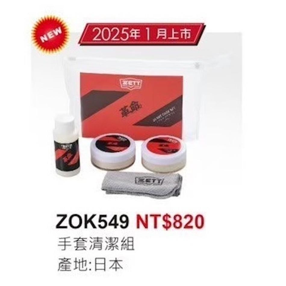 《棒壘用品優惠出清》日本製 ZETT 手套清潔套組 ZOK549-細節圖3
