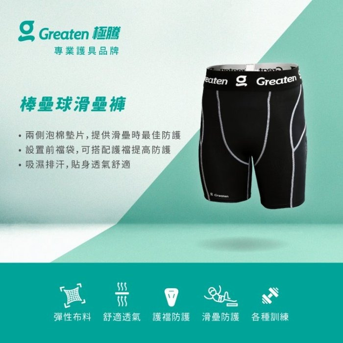 《棒壘用品優惠出清》Greaten極騰 棒壘球滑壘褲 0004PA-細節圖4