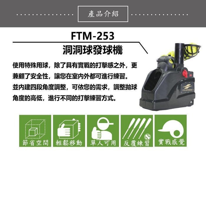 《棒壘用品優惠出清》FIELDFORCE 棒球訓練用洞洞球發球機(自動發球) FTM-253-細節圖3