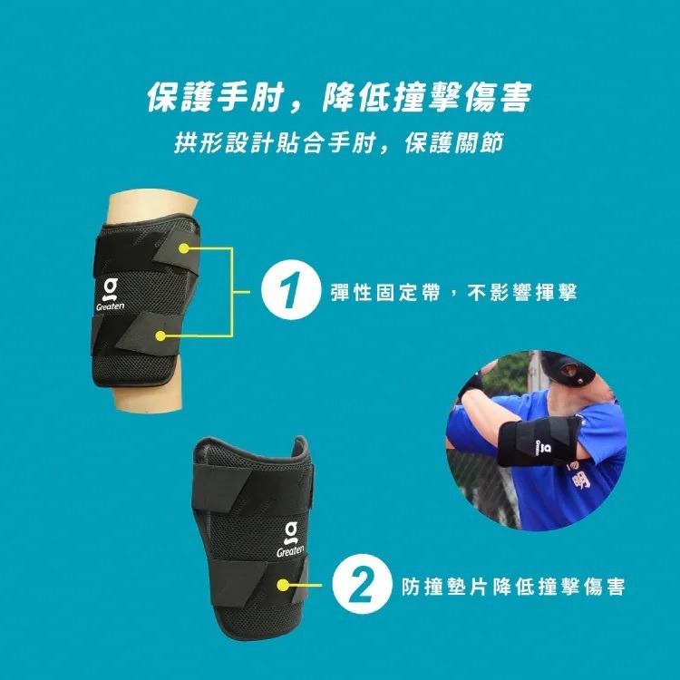 《棒壘用品優惠出清》Greaten 極騰 棒壘球打擊長護肘 0010EB （三色）-細節圖6