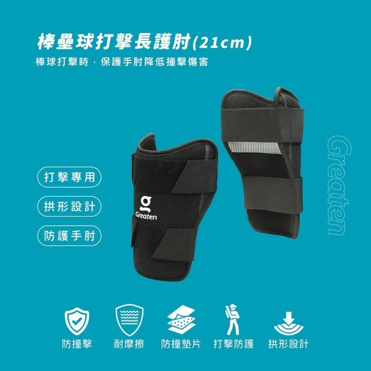 《棒壘用品優惠出清》Greaten 極騰 棒壘球打擊長護肘 0010EB （三色）-細節圖8