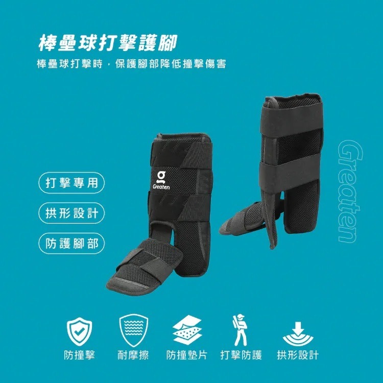 《棒壘用品優惠出清》Greaten 極騰 棒壘球打擊護腳 0005SG (三色)-細節圖5