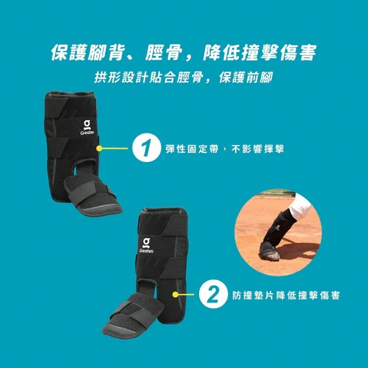 《棒壘用品優惠出清》Greaten 極騰 棒壘球打擊護腳 0005SG (三色)-細節圖6