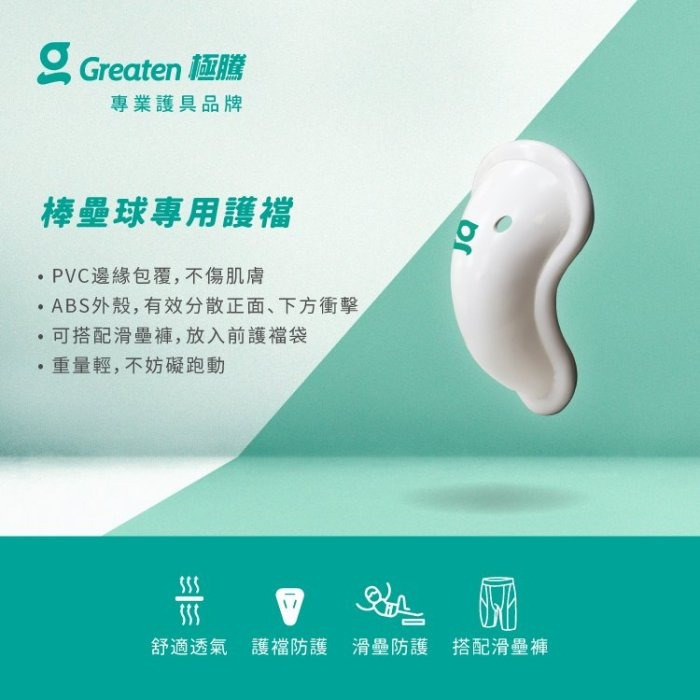 《棒壘用品優惠出清》Greaten極騰 棒壘球專用護襠 (1只) 0001CP-細節圖6