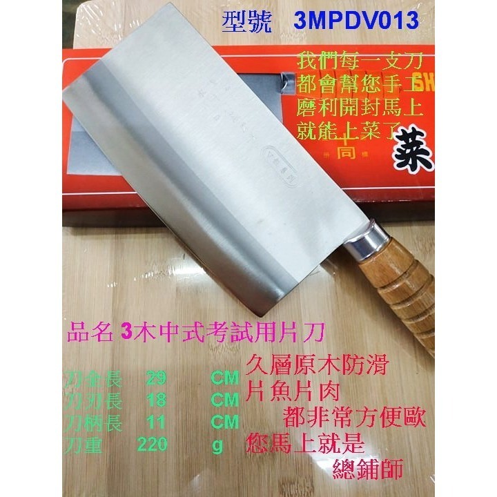 日本不鏽鋼3木中式片刀 乙丙級證照考試山上的刀