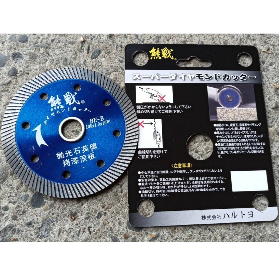 81薄刀刃促銷量價特價版日式鋸片熊戰 4鑽石鋸片BE-B 拋光石英磚烤漆板切片砂輪機鋸片 105mm1.0mm鋸片-細節圖2
