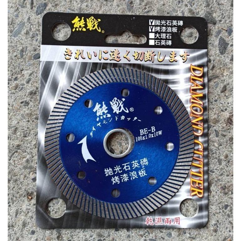 81薄刀刃促銷量價特價版日式鋸片熊戰 4鑽石鋸片BE-B 拋光石英磚烤漆板切片砂輪機鋸片 105mm1.0mm鋸片-細節圖3