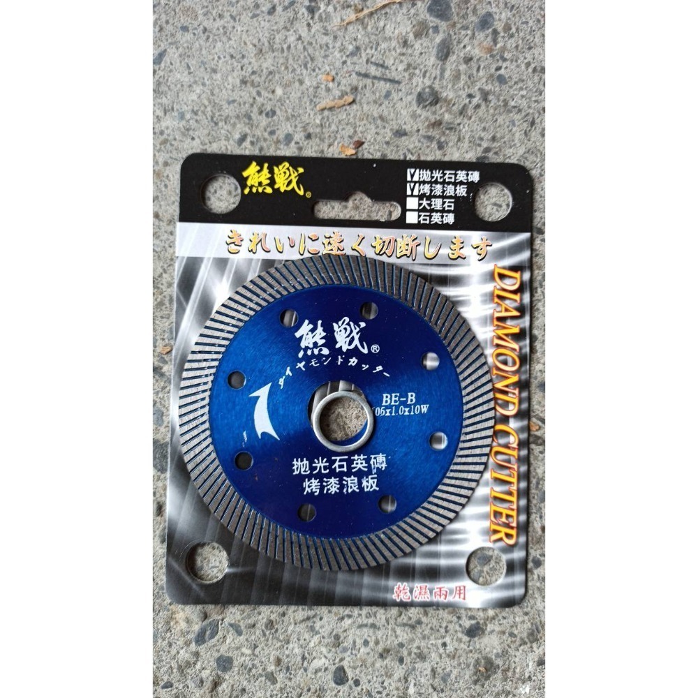 81薄刀刃促銷量價特價版日式鋸片熊戰 4鑽石鋸片BE-B 拋光石英磚烤漆板切片砂輪機鋸片 105mm1.0mm鋸片-規格圖3