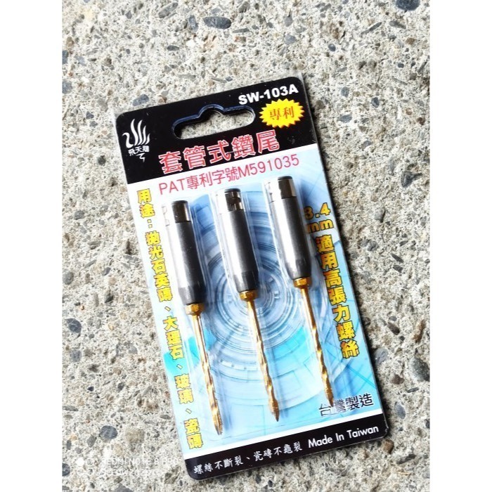 85 台灣製專利十字刃三角鎢鋼套管式鑽尾3.4MM拋光石英磚高張力螺絲SW-103A超硬鎢鋼鑽尾水泥六角軸鑽頭大理石崗-規格圖3