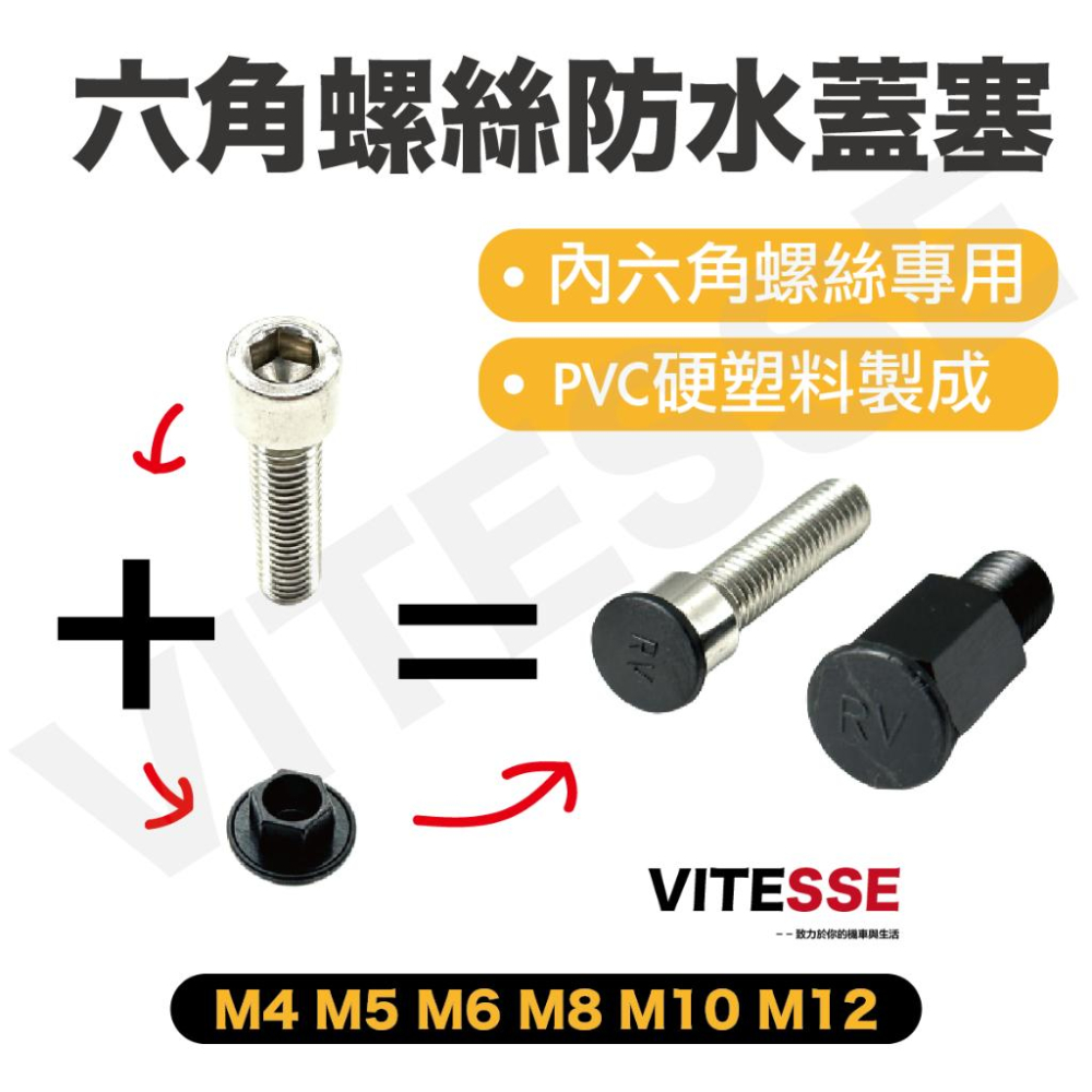 VITESSE 內六角螺絲防水塞蓋 螺絲塞蓋 內六角塞蓋 T型塞蓋 防水塞蓋 螺絲防水塞蓋 M6 M8 M10-細節圖3