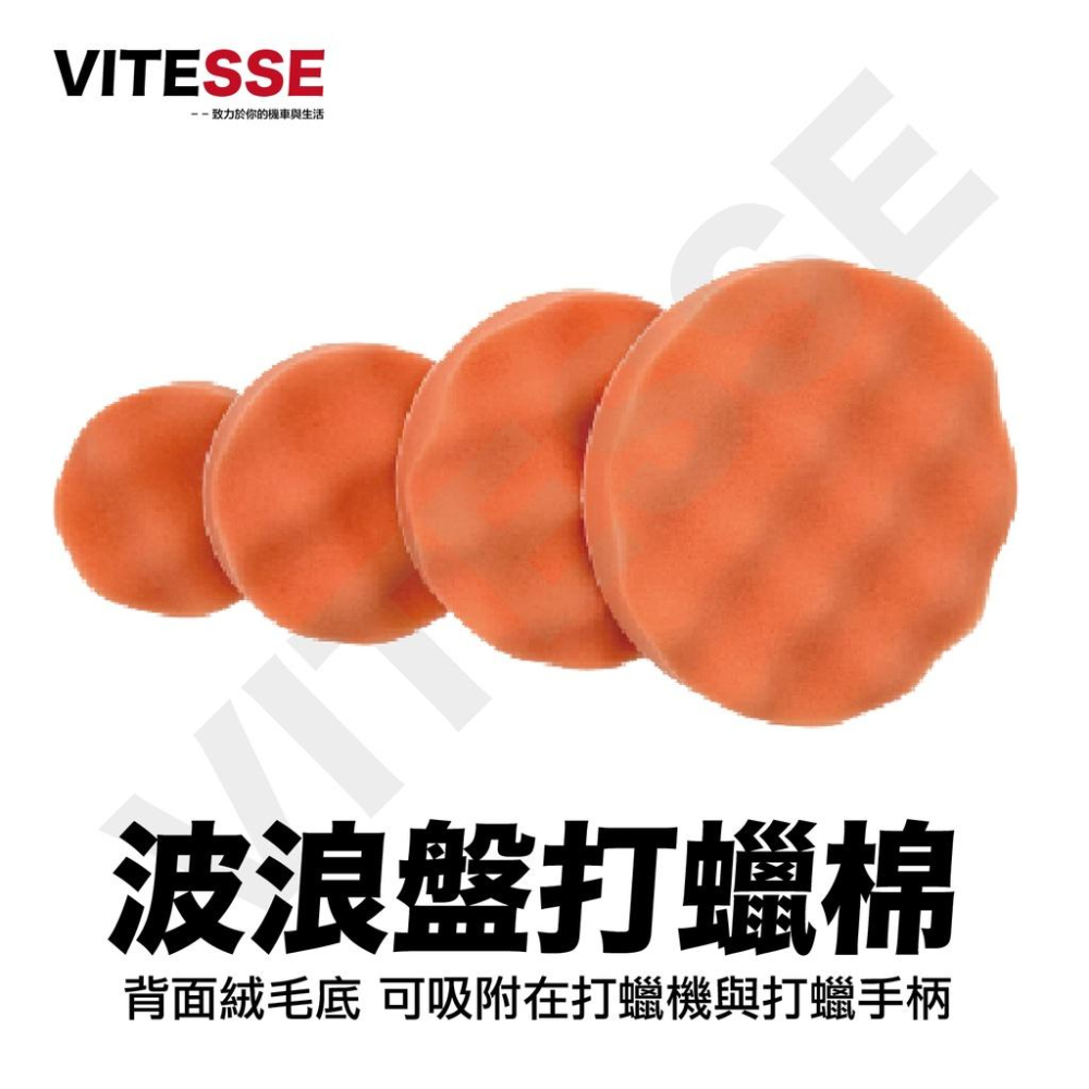 VITESSE 平面盤 3吋 4吋 5吋 6吋 黏扣式海綿 氣動海綿 平面 打蠟海綿 打蠟棉 汽車美容 輪框清潔-細節圖3