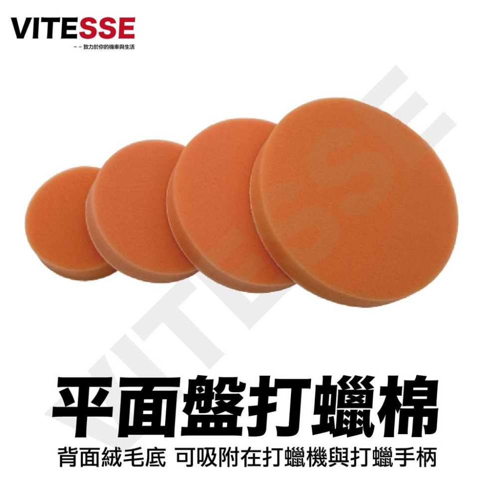 VITESSE 平面盤 3吋 4吋 5吋 6吋 黏扣式海綿 氣動海綿 平面 打蠟海綿 打蠟棉 汽車美容 輪框清潔-細節圖4