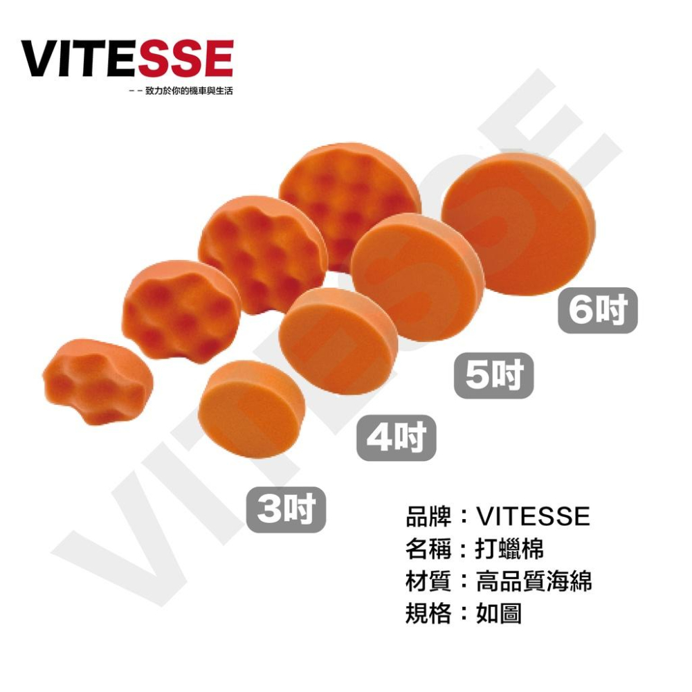 VITESSE 平面盤 3吋 4吋 5吋 6吋 黏扣式海綿 氣動海綿 平面 打蠟海綿 打蠟棉 汽車美容 輪框清潔-細節圖7
