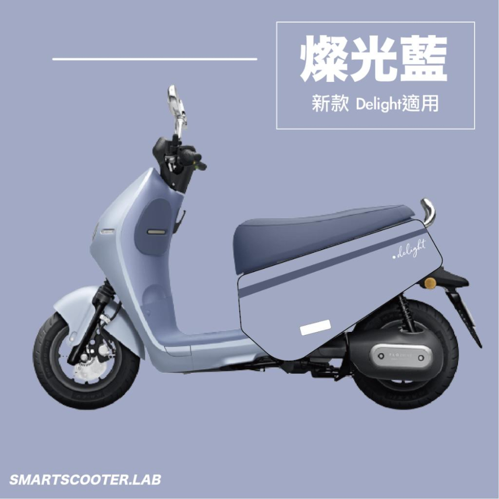VITESSE Delight車套 gogoro deligh防刮套  Gogoro車套防刮套 DELIGHT車身保護套-細節圖5