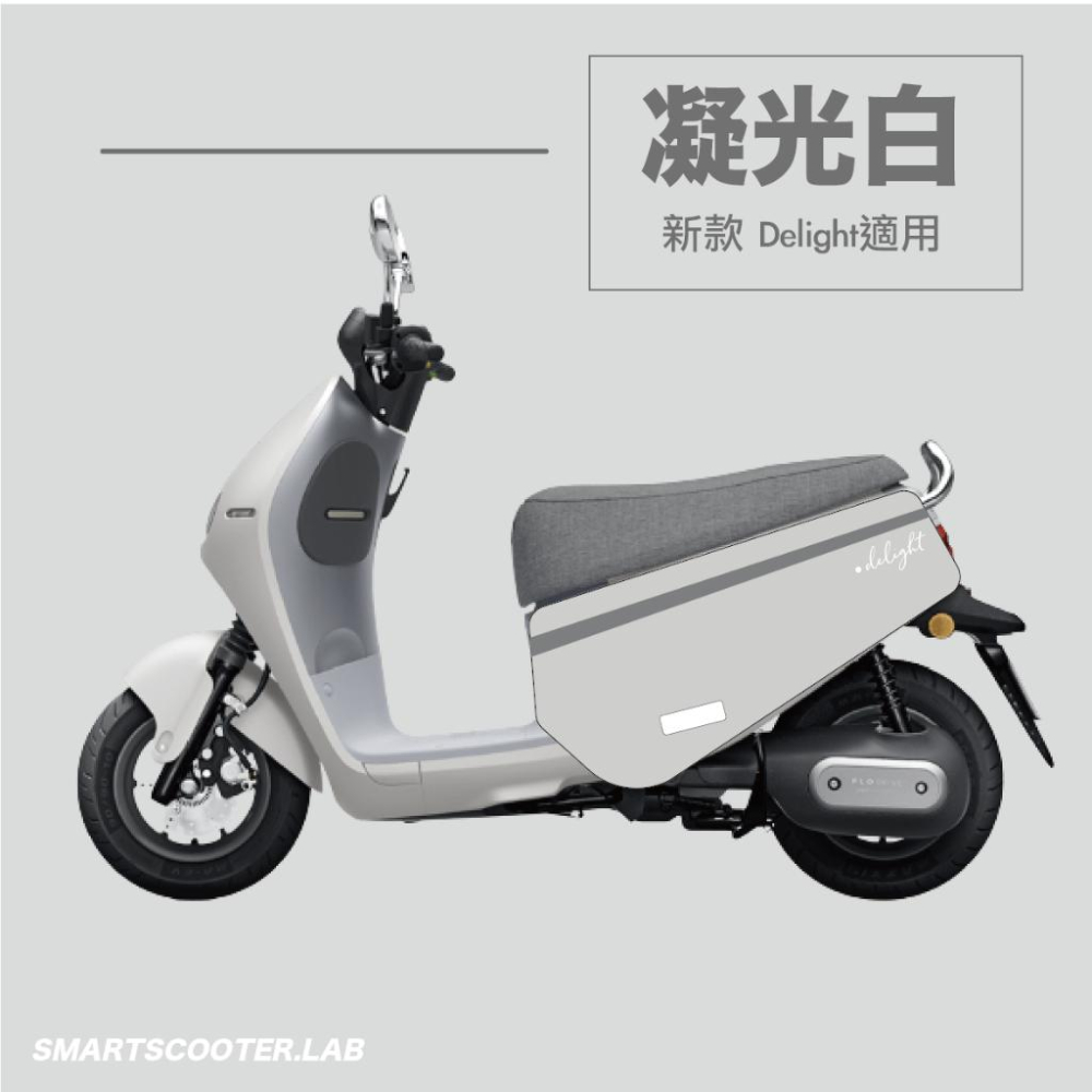 VITESSE Delight車套 gogoro deligh防刮套  Gogoro車套防刮套 DELIGHT車身保護套-細節圖6