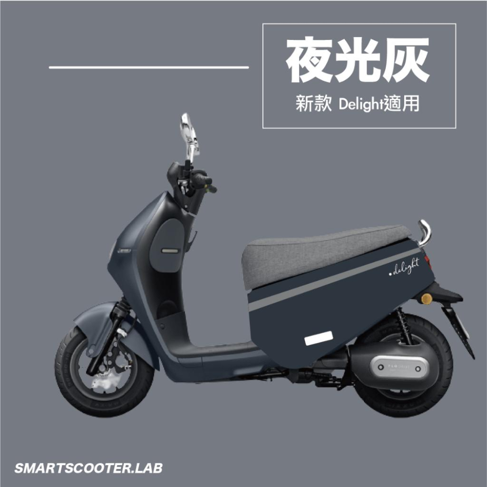 VITESSE Delight車套 gogoro deligh防刮套  Gogoro車套防刮套 DELIGHT車身保護套-細節圖7