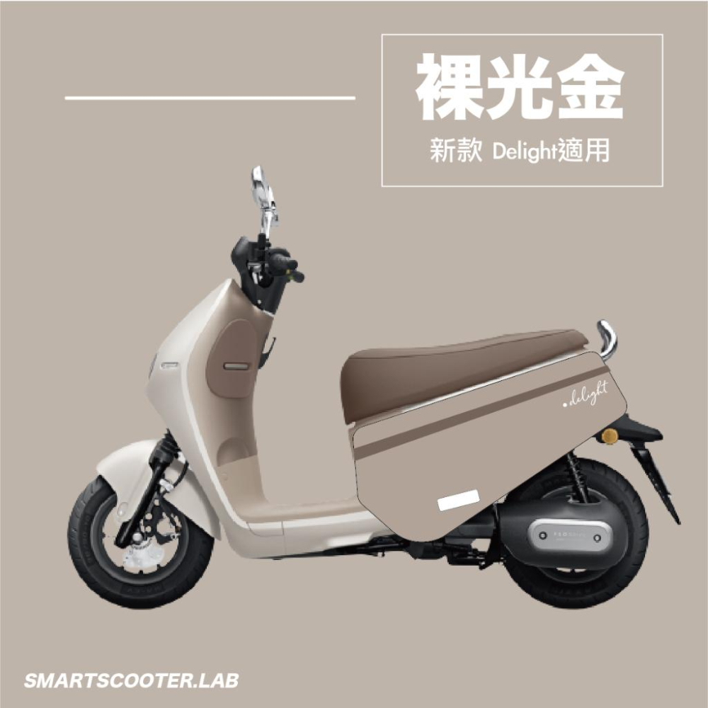 VITESSE Delight車套 gogoro deligh防刮套  Gogoro車套防刮套 DELIGHT車身保護套-細節圖8
