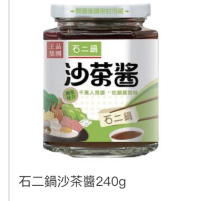 石二鍋沙茶醬（240g)