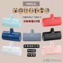 免運現貨 iWALK 四代直插式行動電源 加長版 輕小 口袋寶 蘋果 type-c 行動電源 移動電源 4500mah-規格圖6